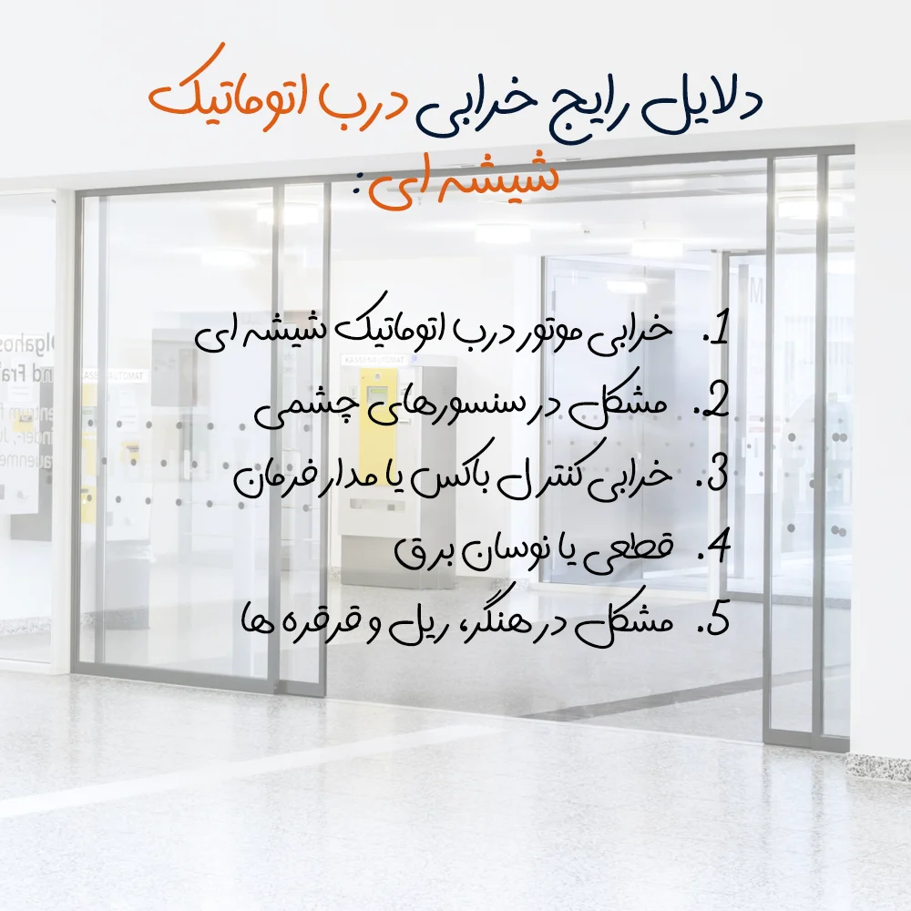 دلایل رایج خرابی درب اتوماتیک شیشه ای
