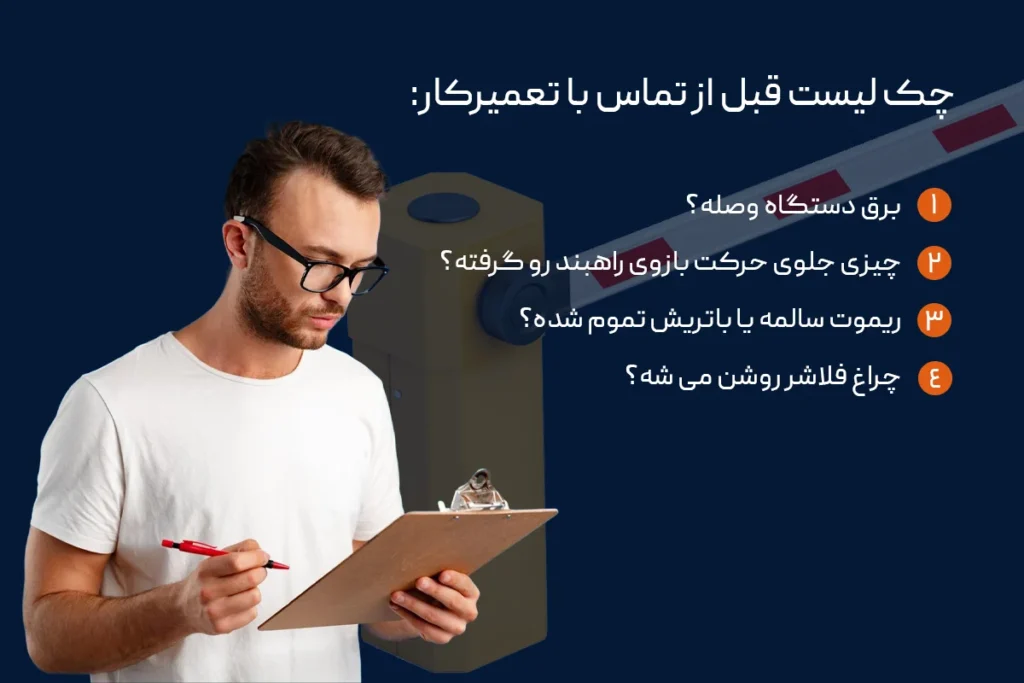 چک لیست قبل از تماس با تعمیرکار راهبند